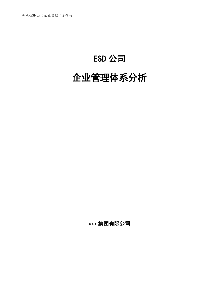 ESD公司企业管理体系分析_第1页