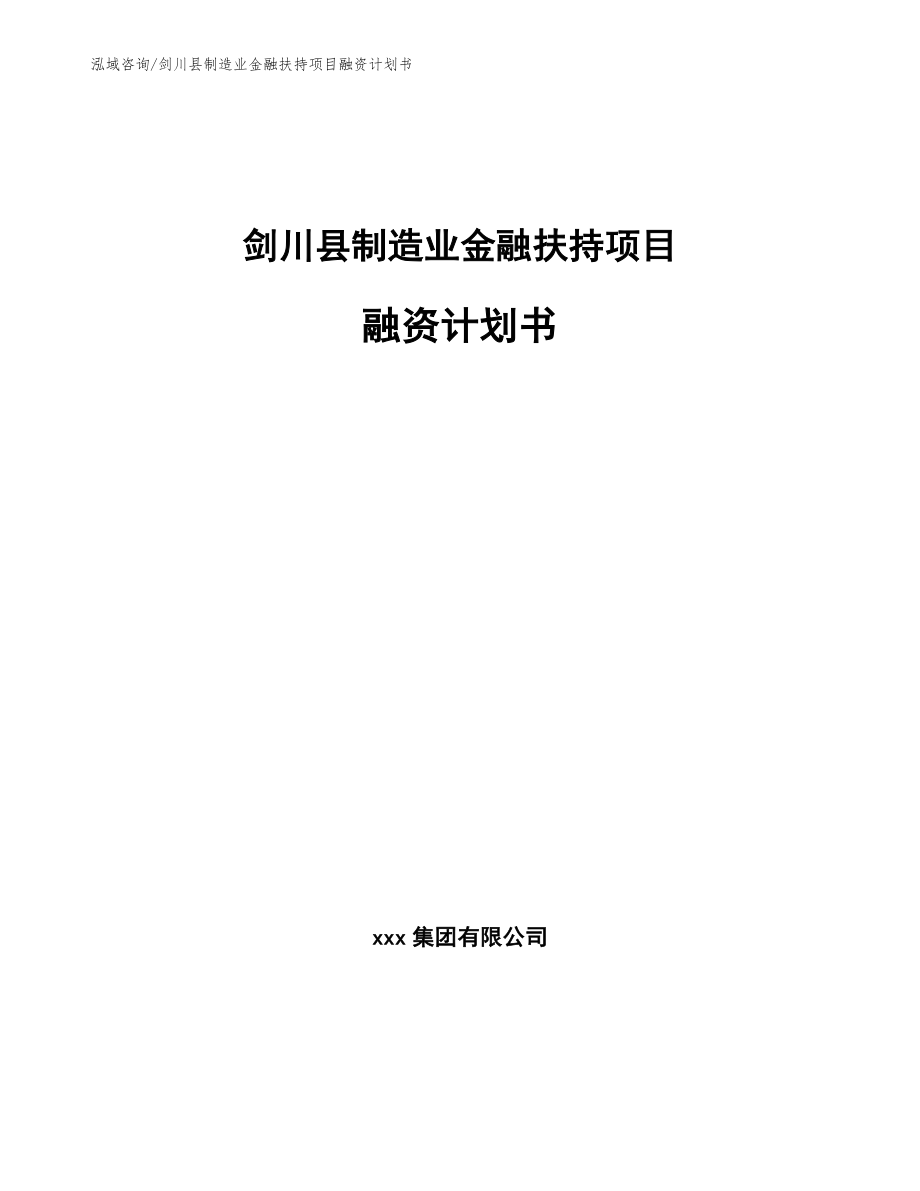 剑川县制造业金融扶持项目融资计划书【模板参考】_第1页