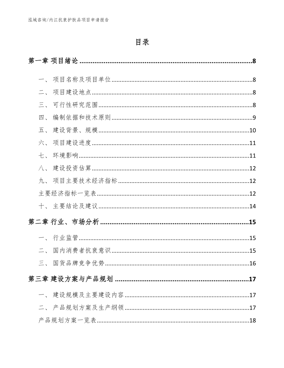 内江抗衰护肤品项目申请报告_第1页