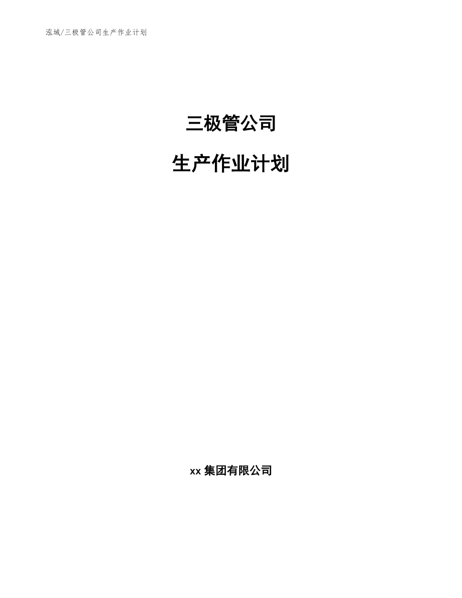 三极管公司生产作业计划_第1页