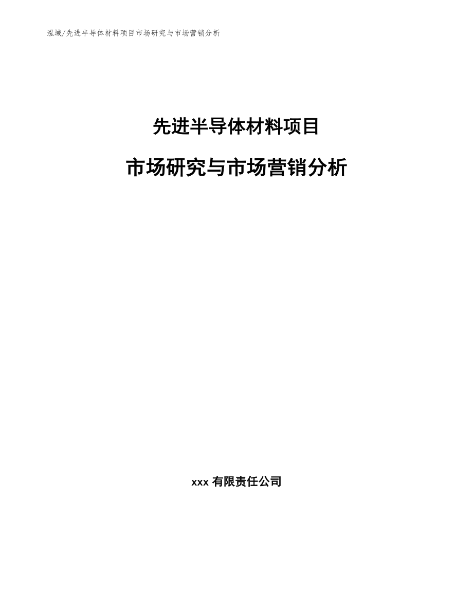 先进半导体材料项目市场研究与市场营销分析_范文_第1页