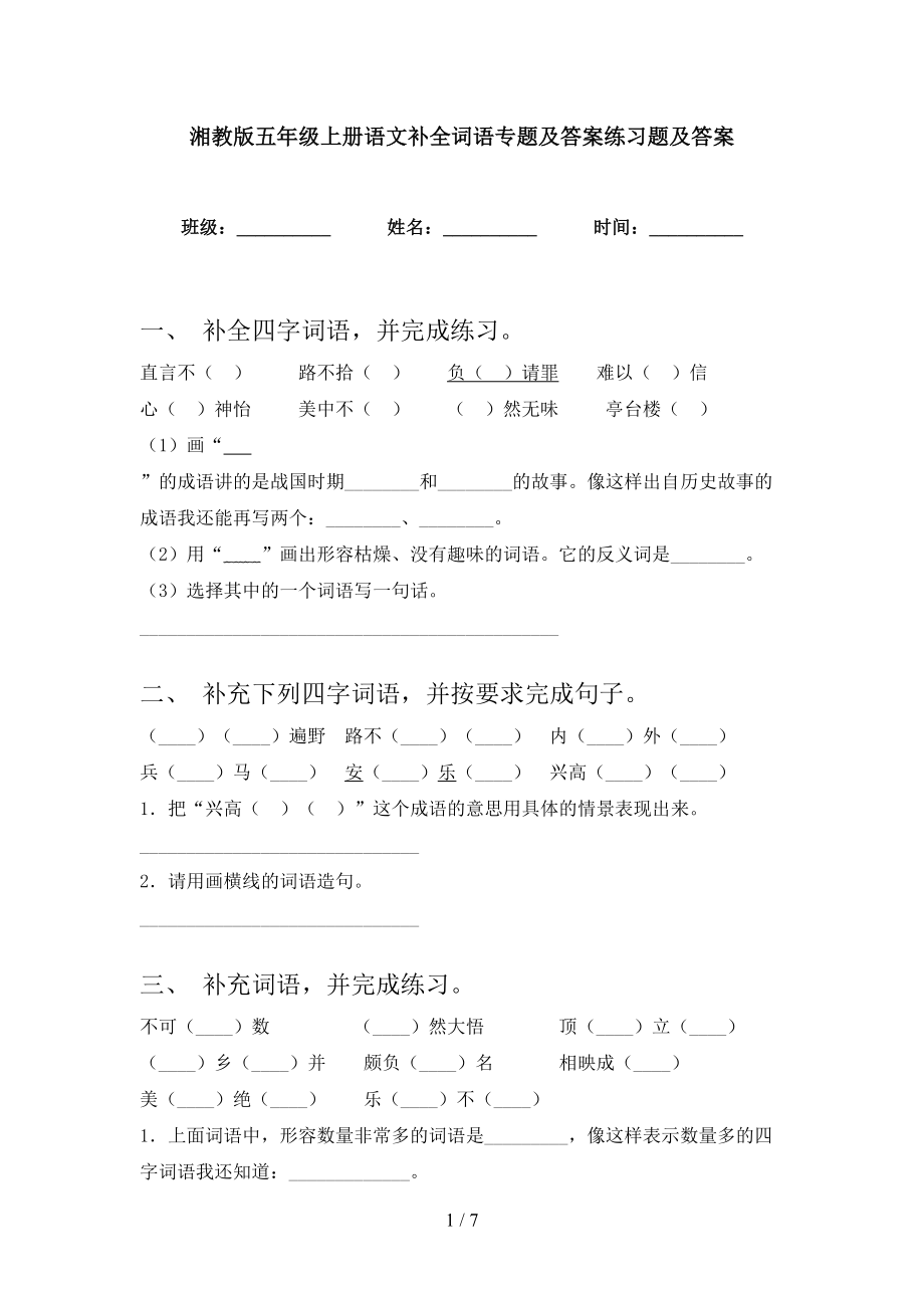 湘教版五年级上册语文补全词语专题及答案练习题及答案_第1页