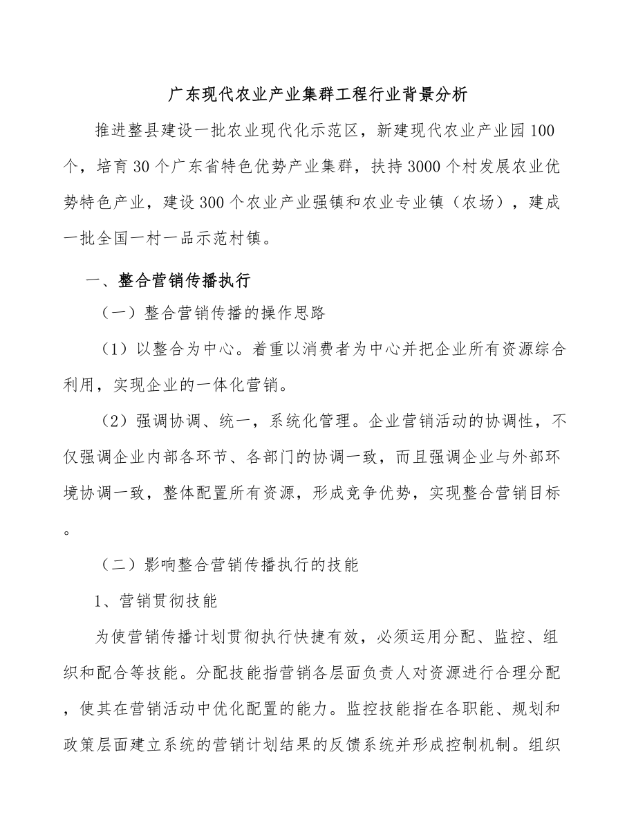 广东现代农业产业集群工程行业背景分析_第1页