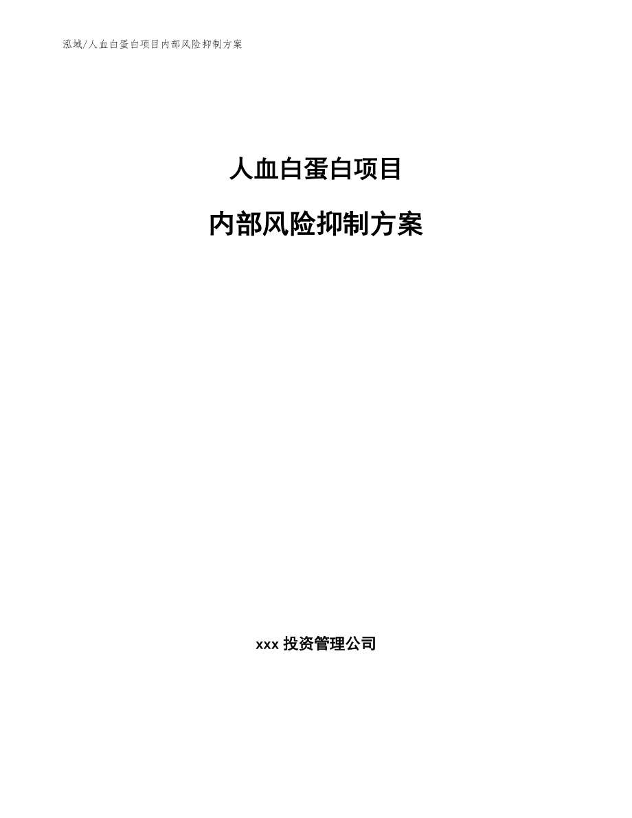 人血白蛋白项目内部风险抑制方案_范文_第1页
