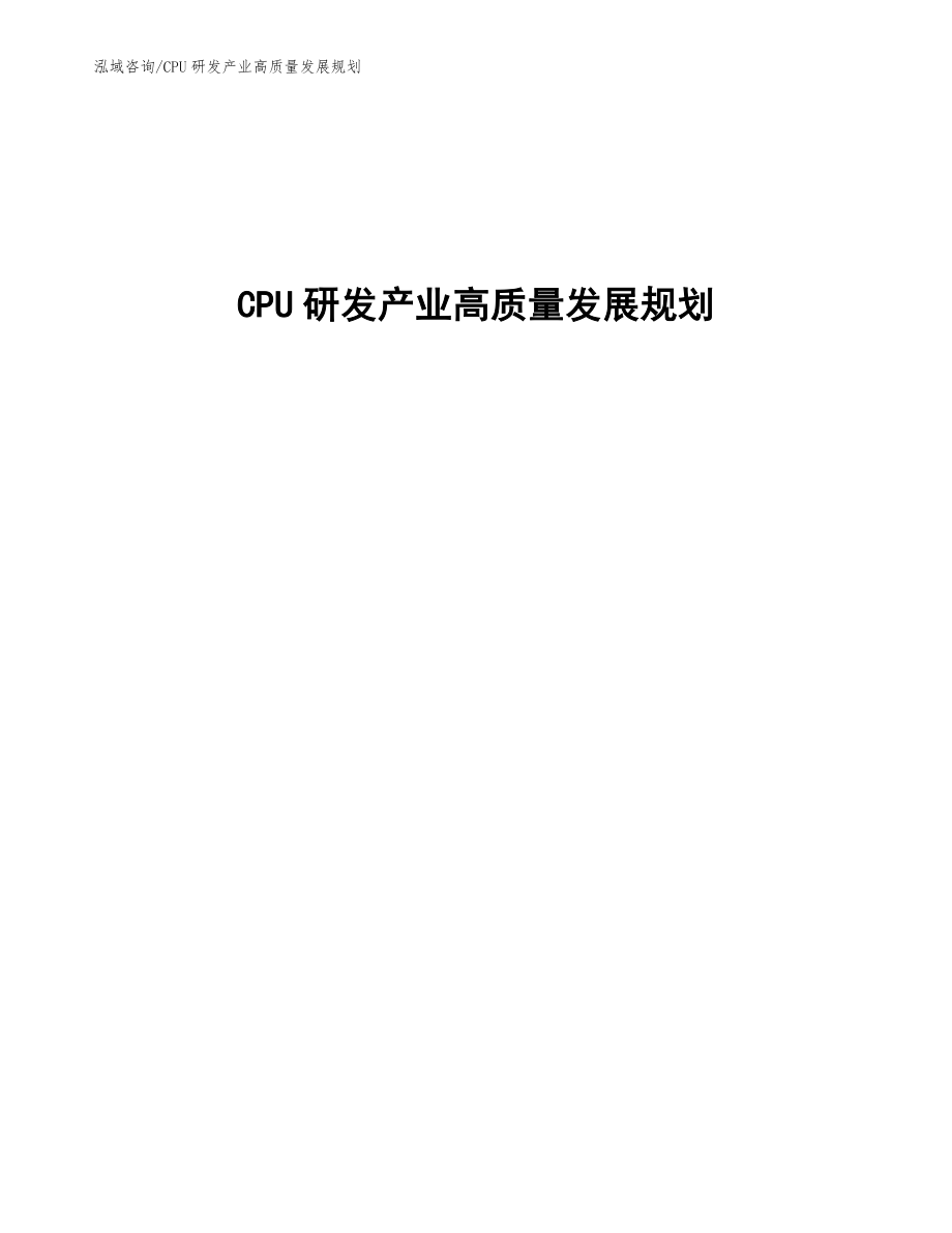 CPU研发产业高质量发展规划_第1页