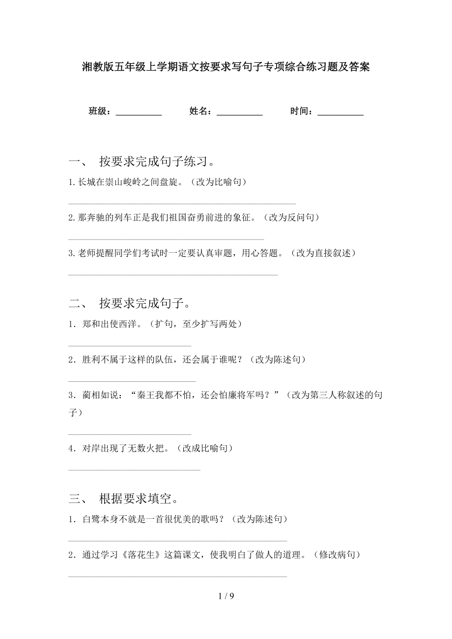 湘教版五年级上学期语文按要求写句子专项综合练习题及答案_第1页