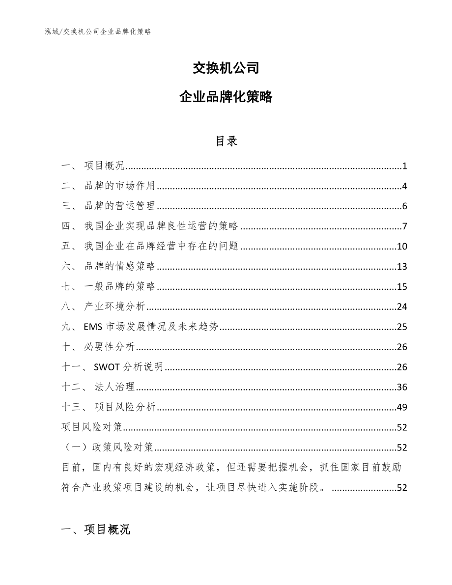 交换机公司企业品牌化策略（范文）_第1页