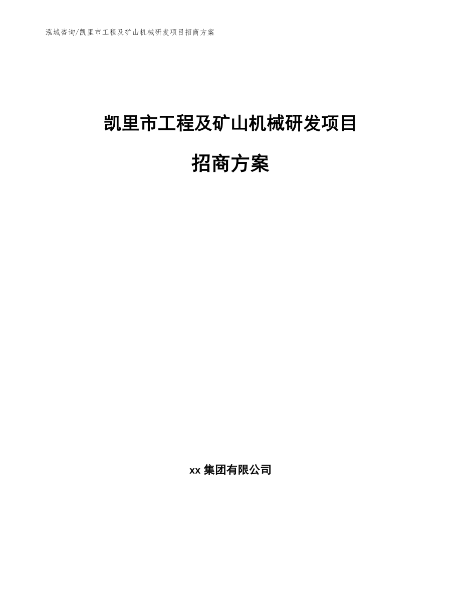 凯里市工程及矿山机械研发项目招商方案_第1页