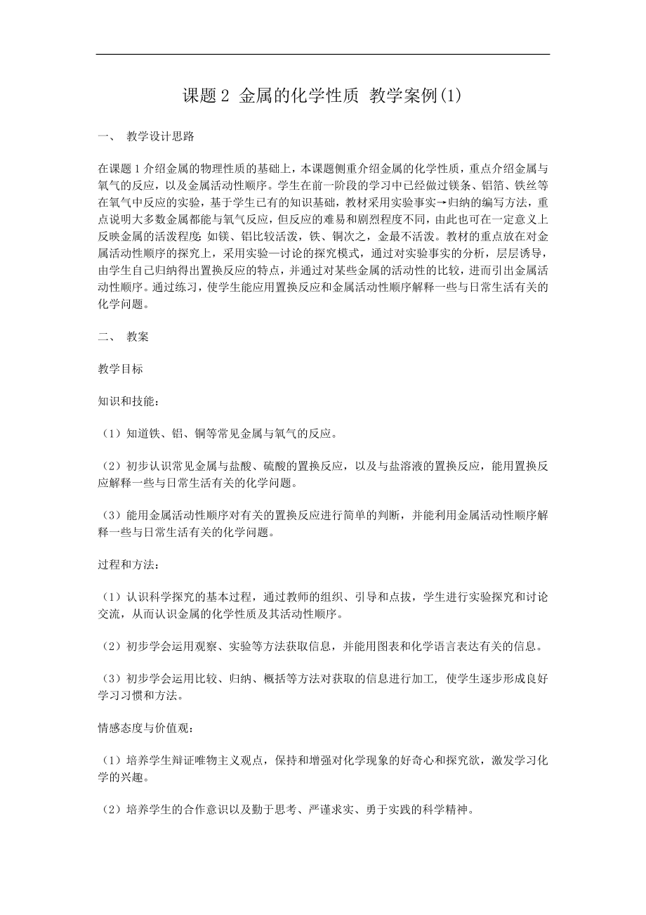 课题2 金属的化学性质 教学案例(1)_第1页