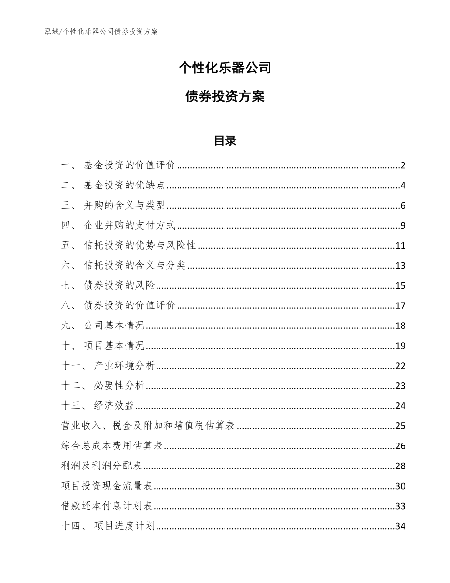 个性化乐器公司债券投资方案_第1页