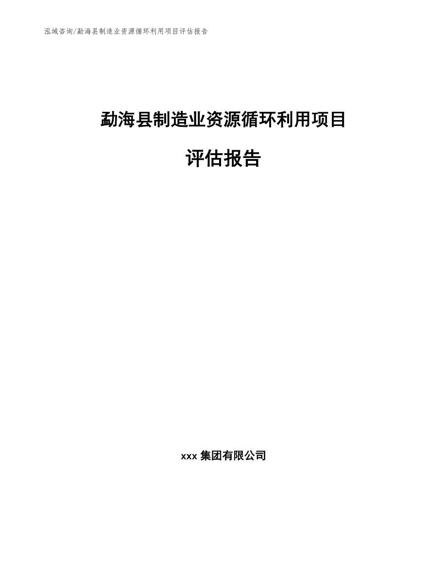勐海县制造业资源循环利用项目评估报告（模板范文）_第1页