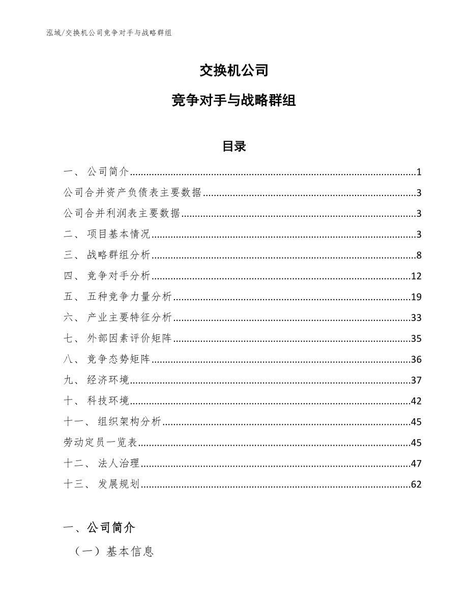 交换机公司竞争对手与战略群组【范文】_第1页