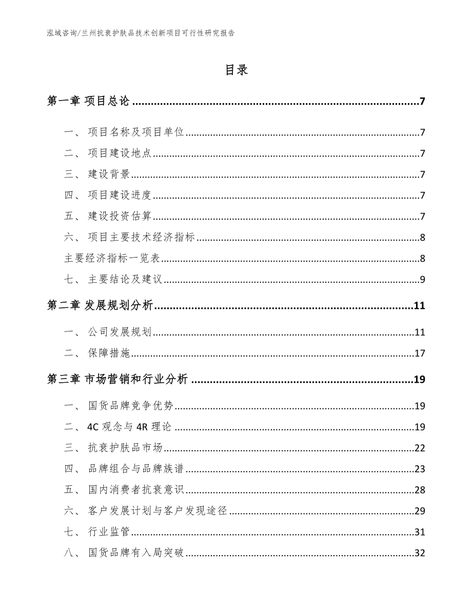 兰州抗衰护肤品技术创新项目可行性研究报告_第1页
