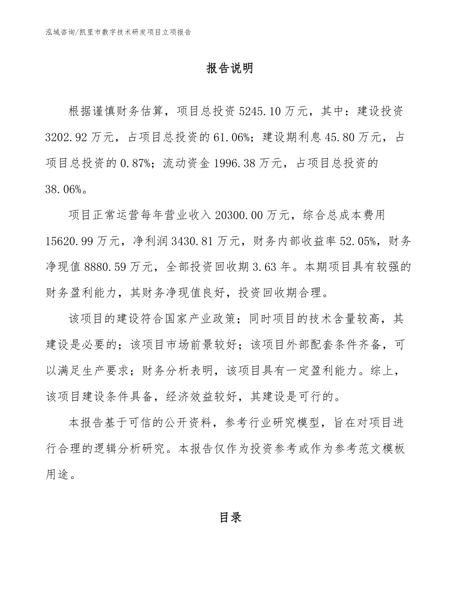 凯里市数字技术研发项目立项报告【模板范本】_第1页