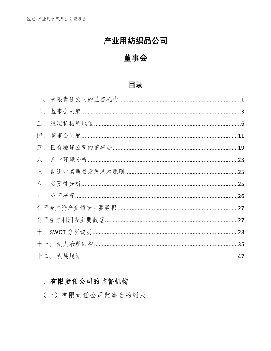 产业用纺织品公司董事会_第1页