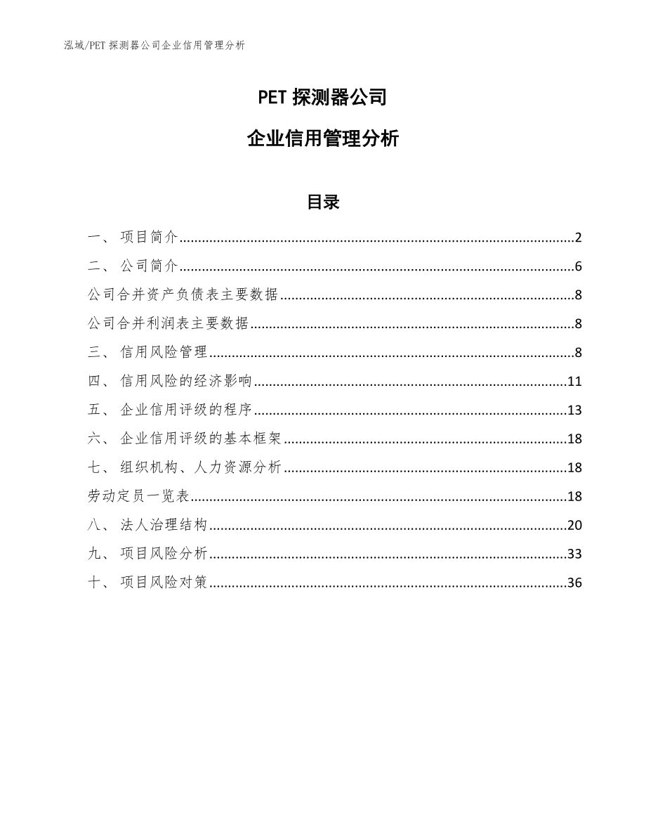 PET探测器公司企业信用管理分析_范文_第1页