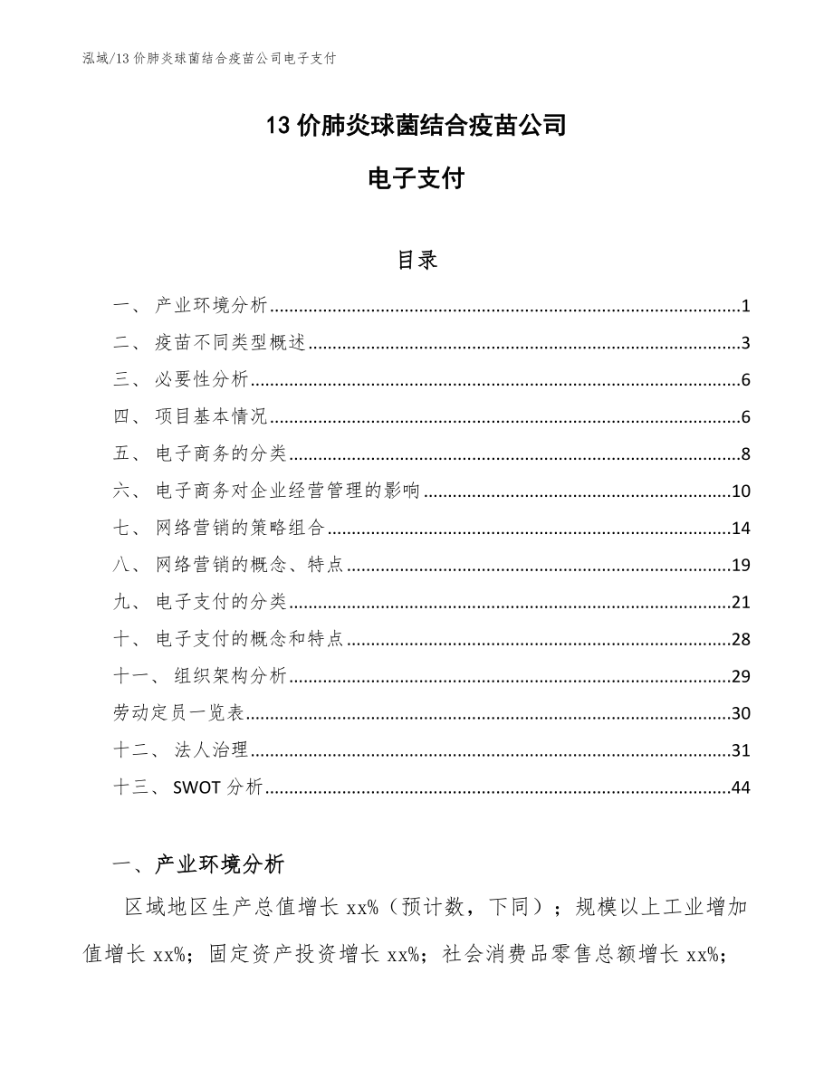13价肺炎球菌结合疫苗公司电子支付_第1页