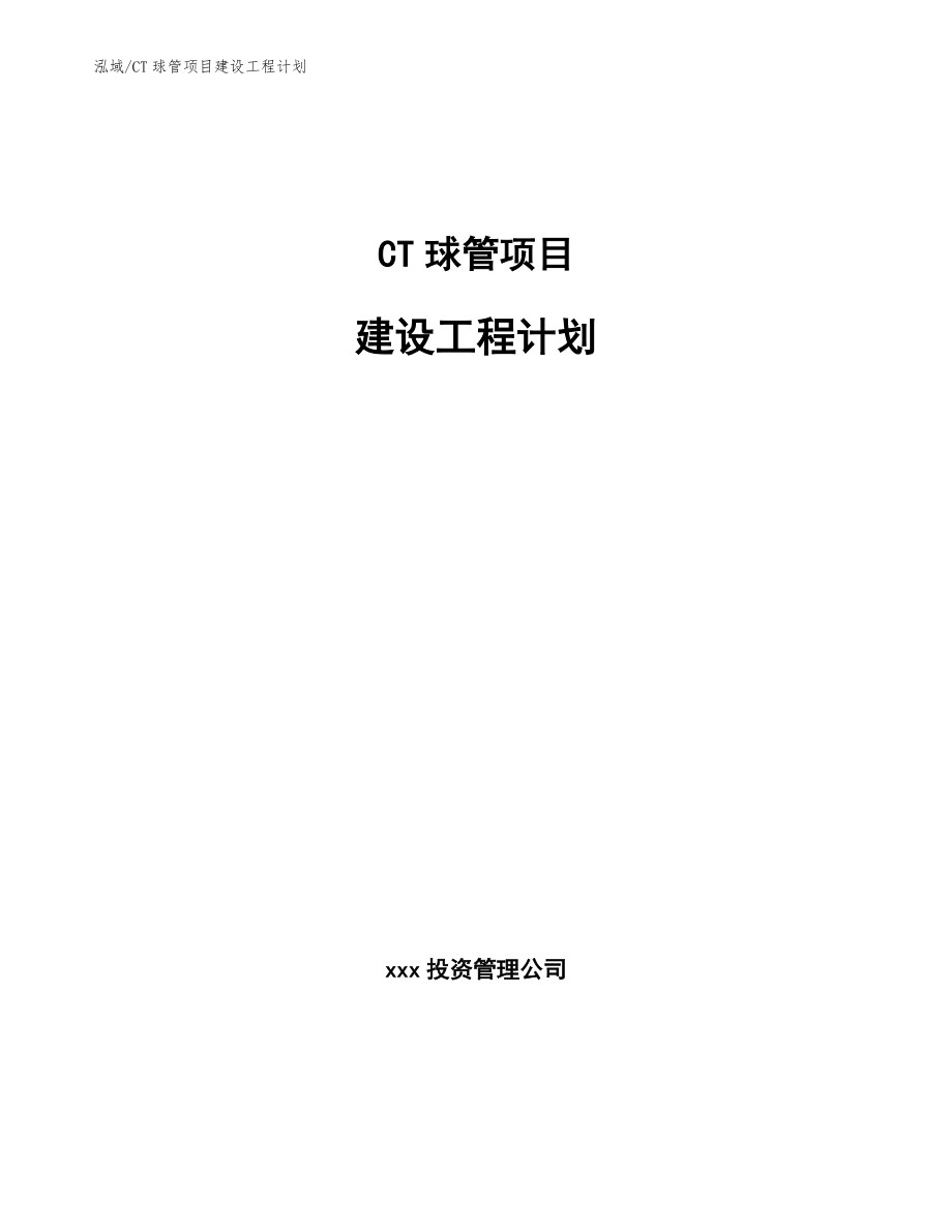 CT球管项目建设工程计划_第1页