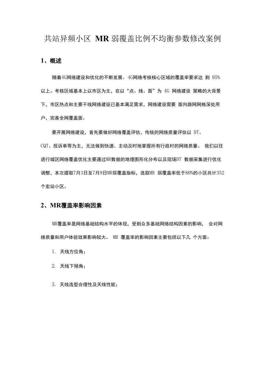 共站异频小区MR弱覆盖比例不均衡参数修改案例_第1页