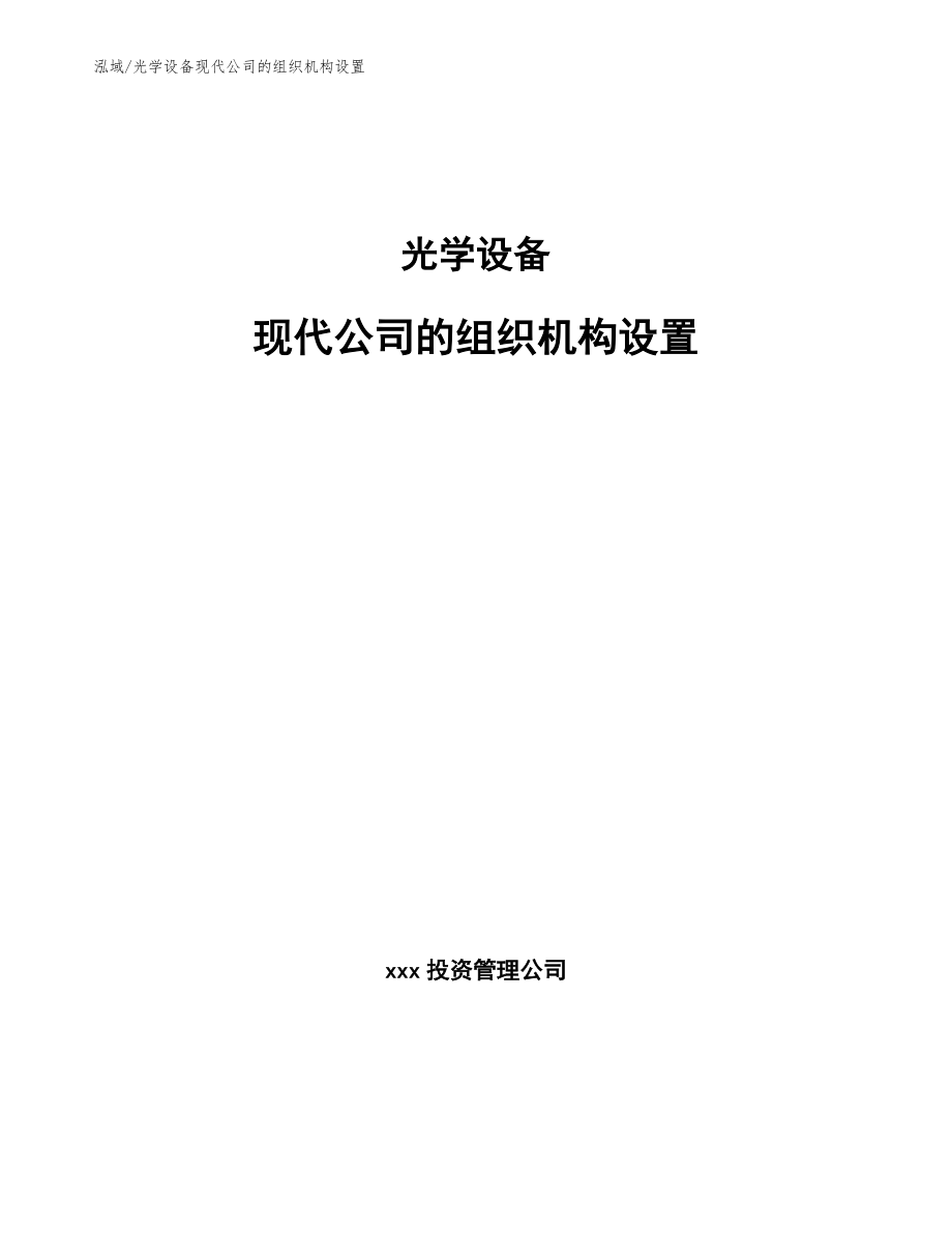 光学设备现代公司的组织机构设置（范文）_第1页