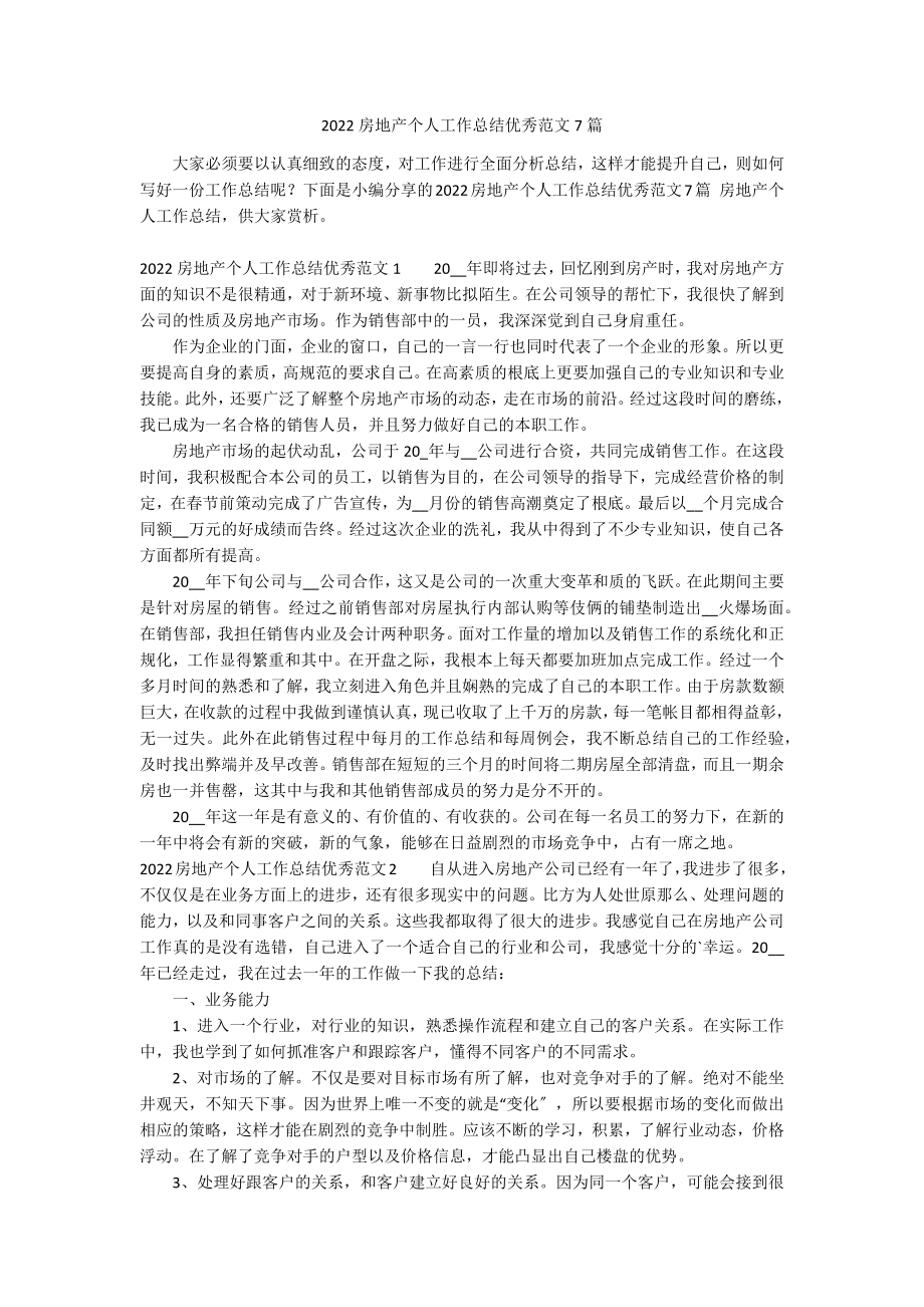 2022房地产个人工作总结优秀范文7篇_第1页