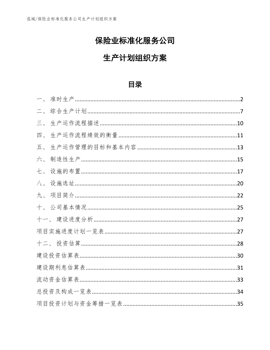 保险业标准化服务公司生产计划组织方案_范文_第1页