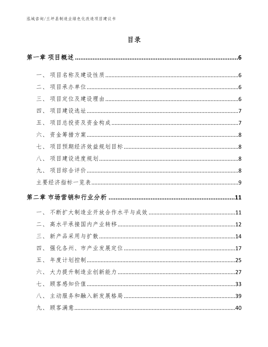 兰坪县制造业绿色化改造项目建议书_第1页