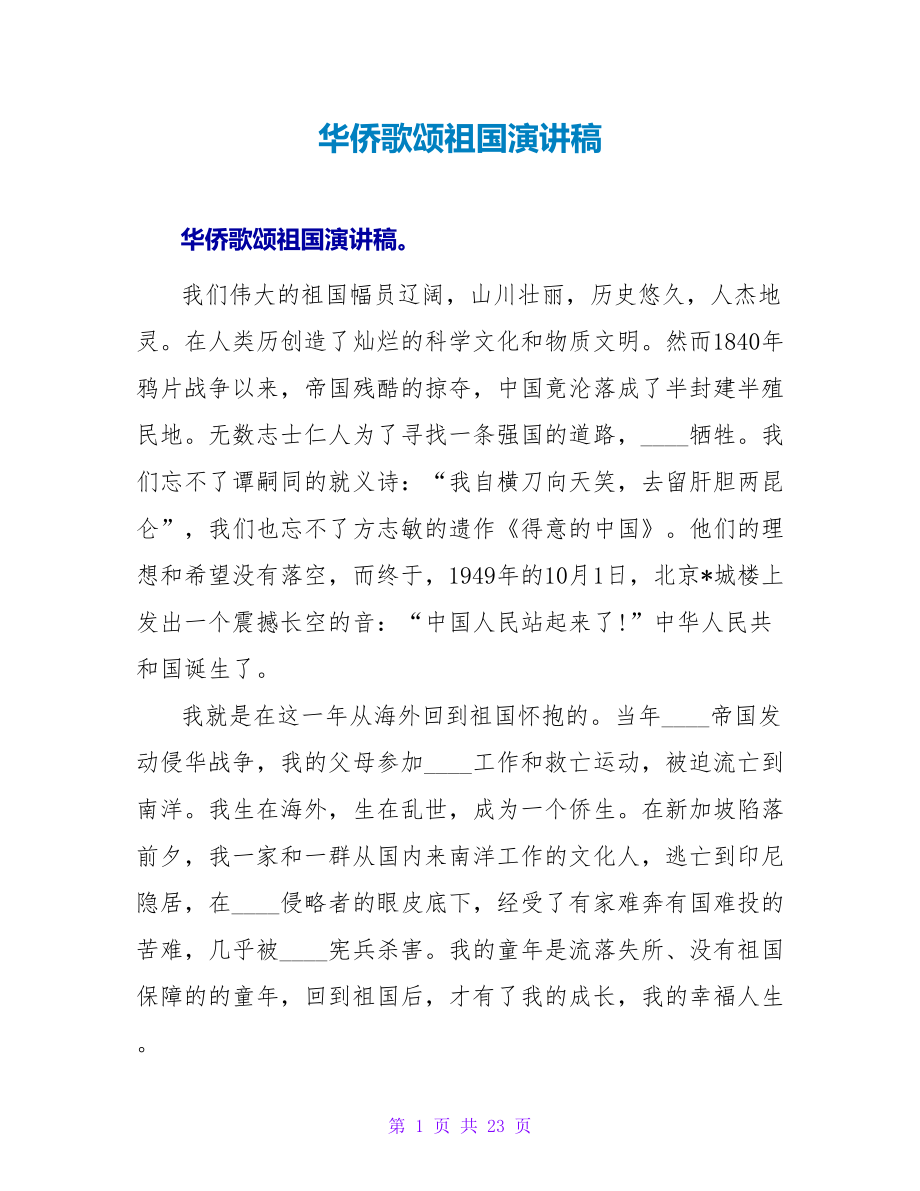 华侨歌颂祖国演讲稿_第1页