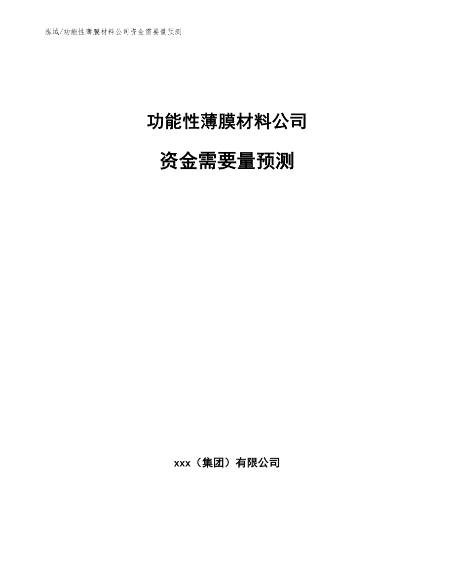 功能性薄膜材料公司资金需要量预测_第1页
