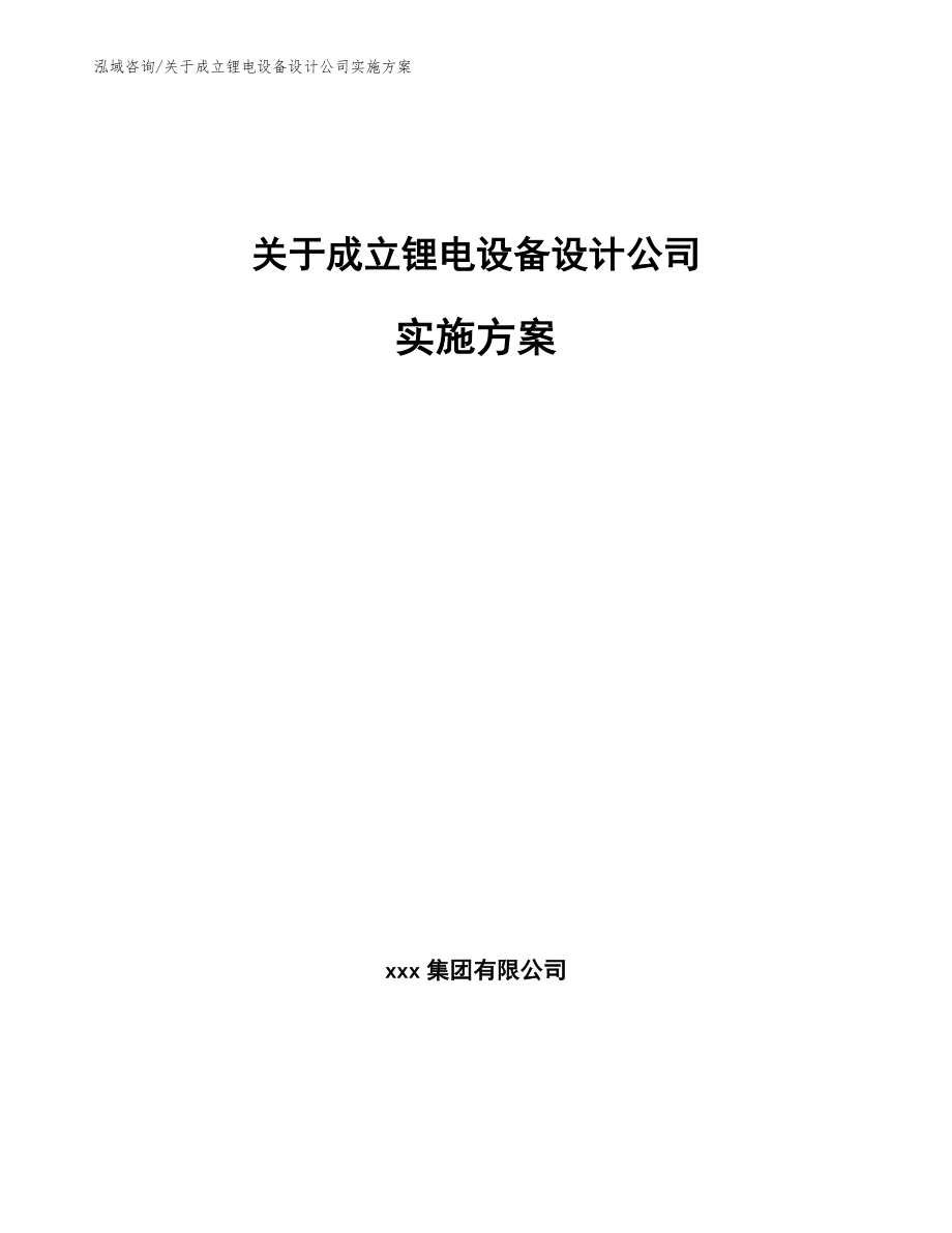 关于成立锂电设备设计公司实施方案_第1页