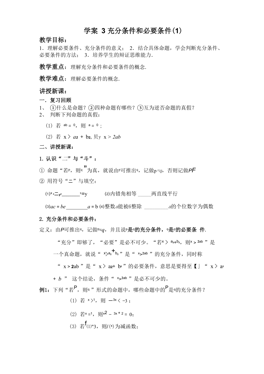学案充分条件和必要条件_第1页