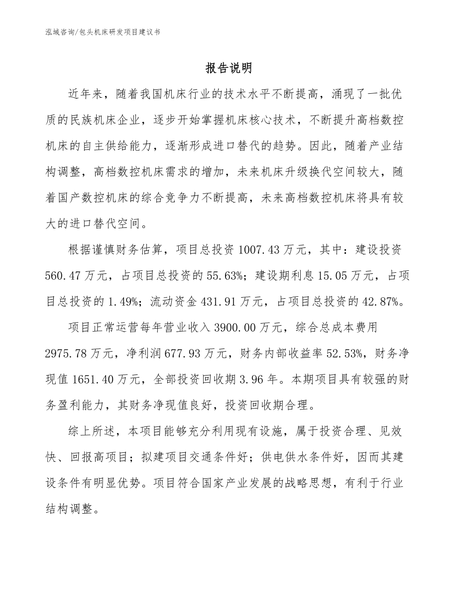包头机床研发项目建议书【模板范文】_第1页