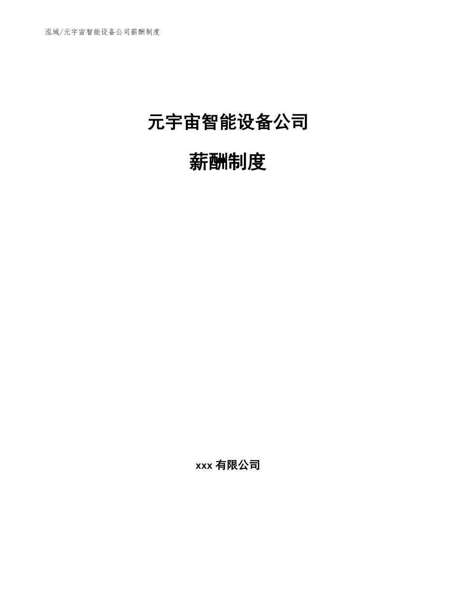 元宇宙智能设备公司薪酬制度_第1页
