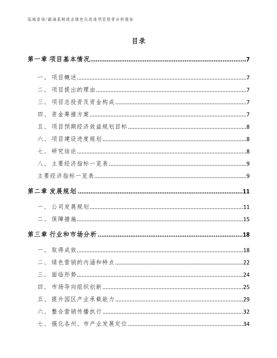 勐海县制造业绿色化改造项目投资分析报告_第1页