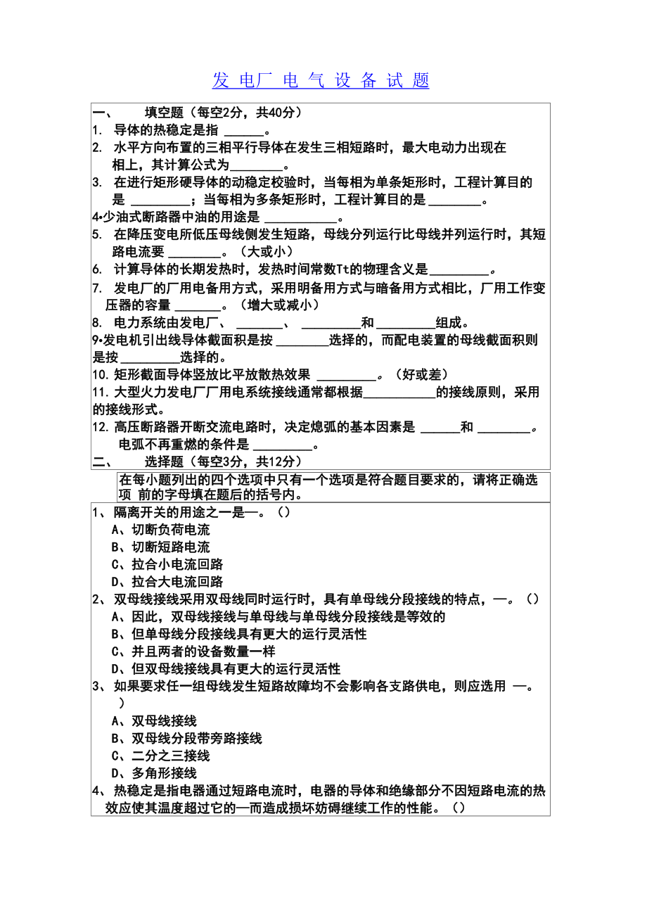 发电厂电气设备试题及答案_第1页