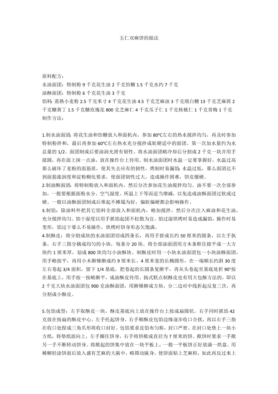 五仁双麻饼的做法_第1页