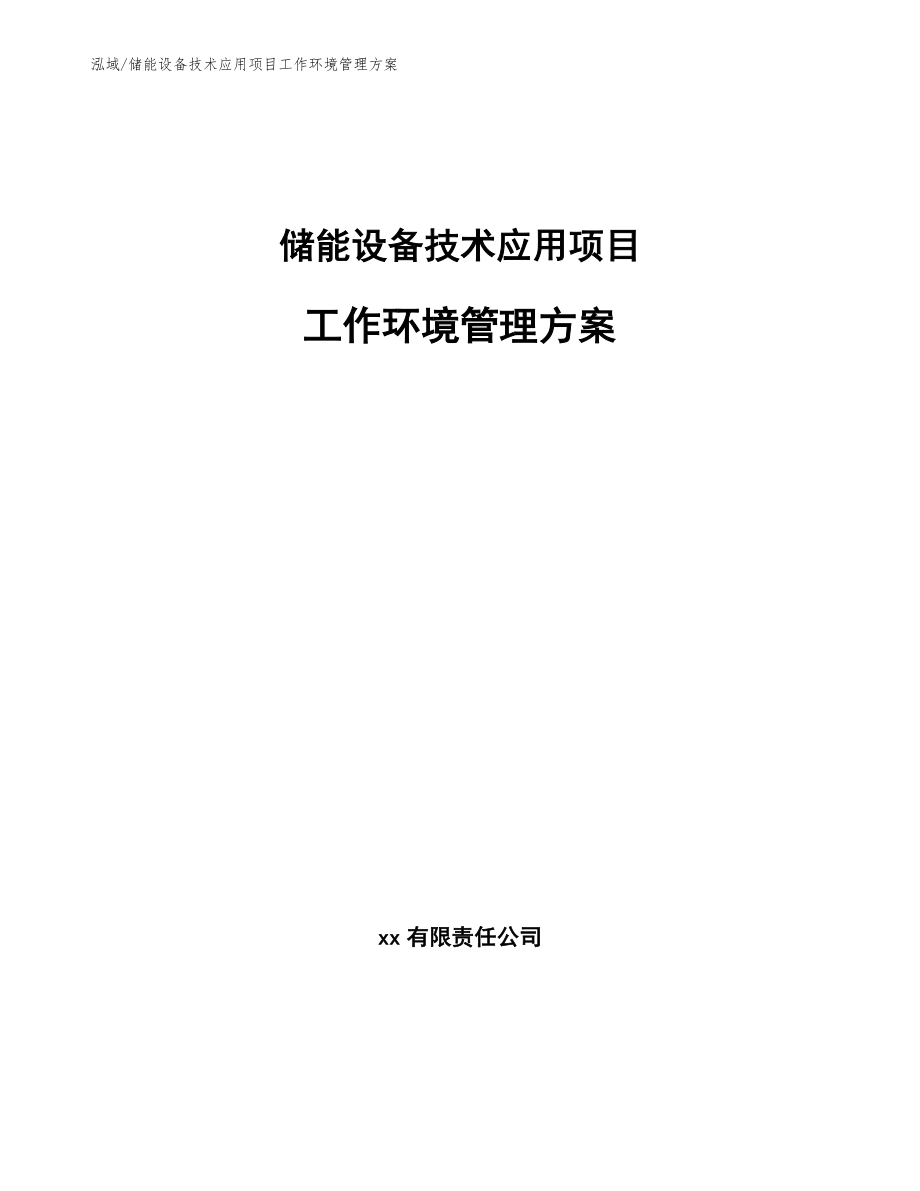 储能设备技术应用项目工作环境管理方案_第1页