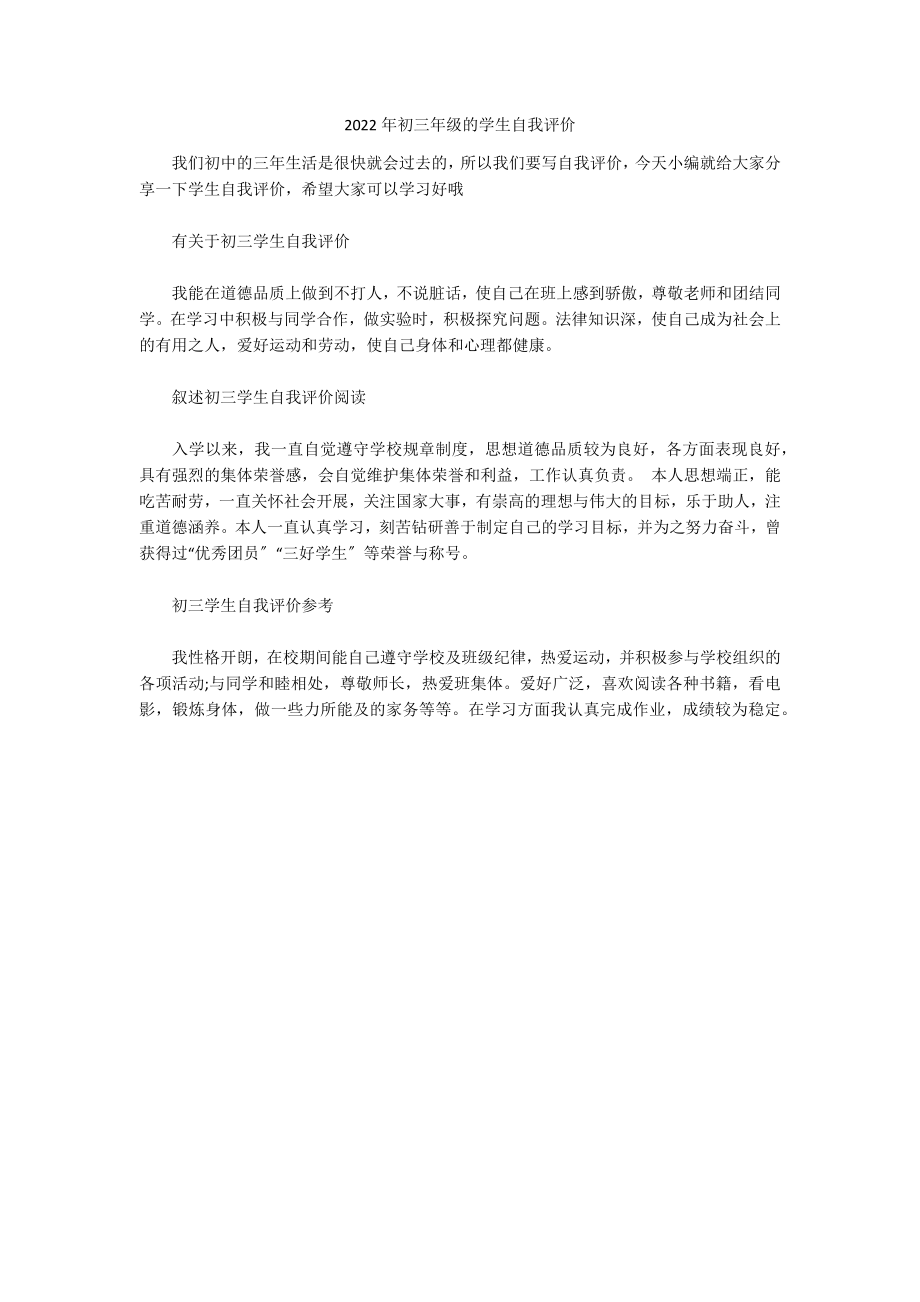 2022年初三年级的学生自我评价_第1页