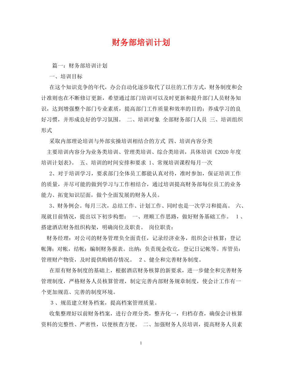财务部培训计划_第1页