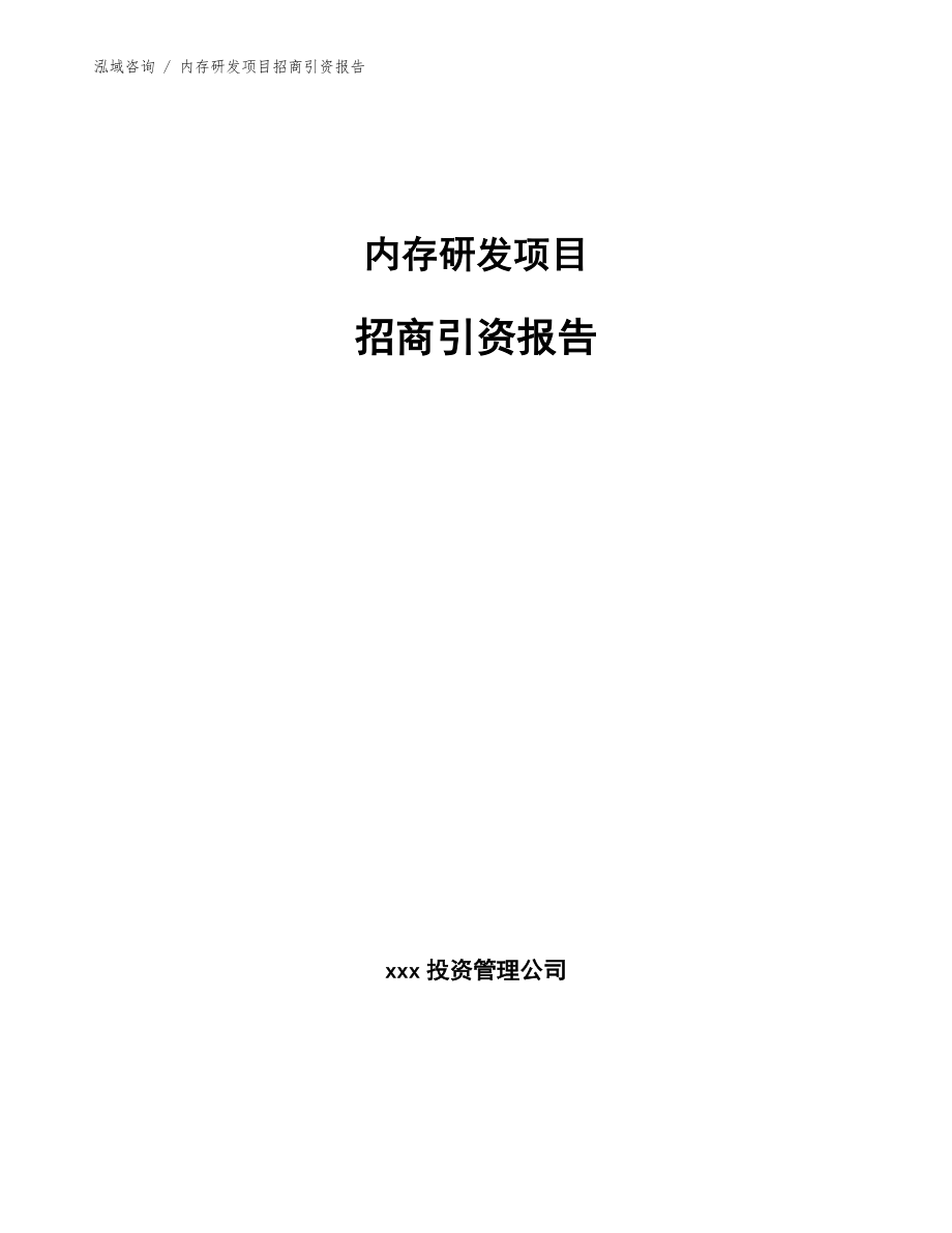 内存研发项目招商引资报告_模板范本_第1页