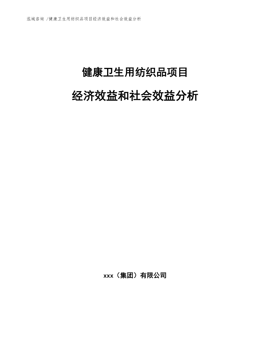 健康卫生用纺织品项目经济效益和社会效益分析_第1页
