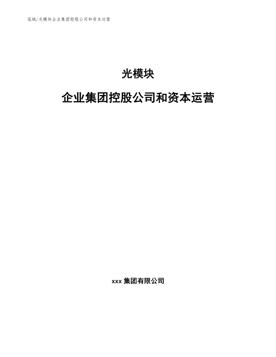 光模块企业集团控股公司和资本运营_第1页