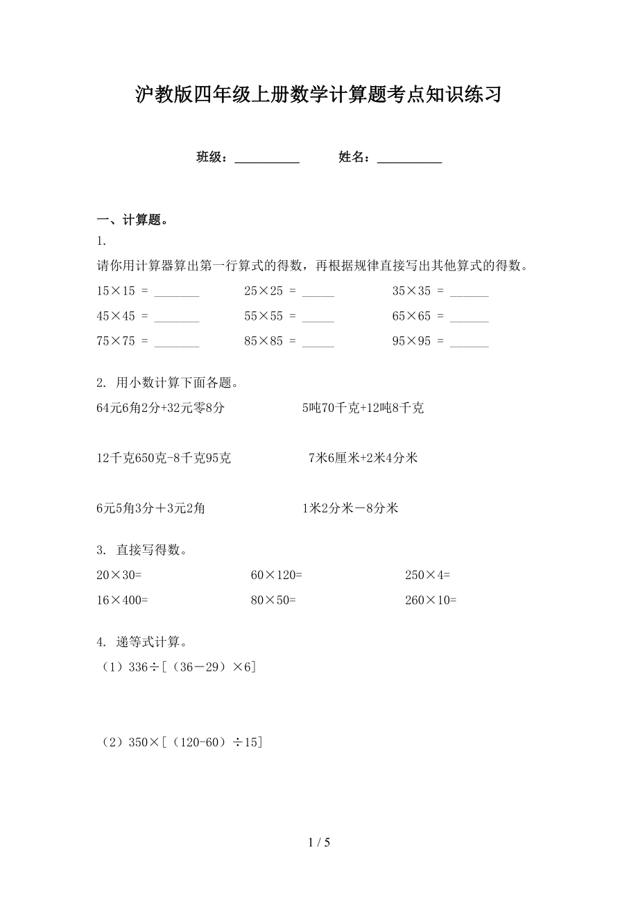 沪教版四年级上册数学计算题考点知识练习_第1页