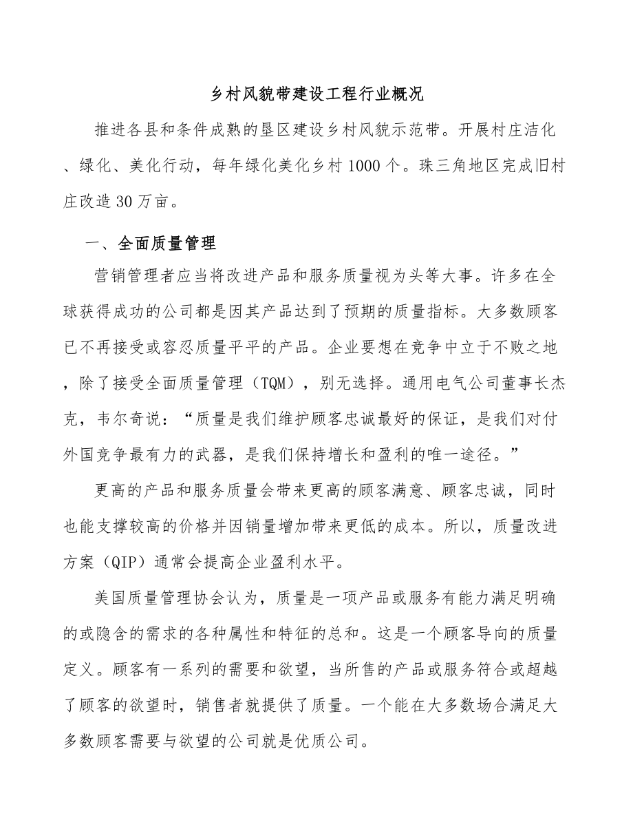 乡村风貌带建设工程行业概况_第1页