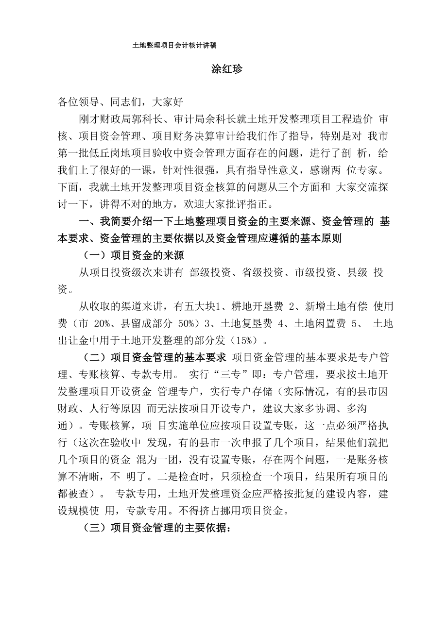 土地整理项目会计核计讲稿_第1页