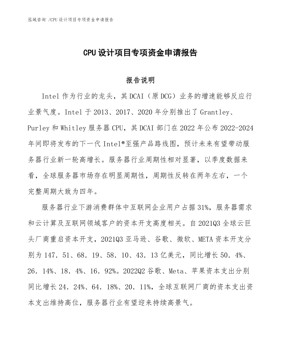 CPU设计项目专项资金申请报告参考范文_第1页