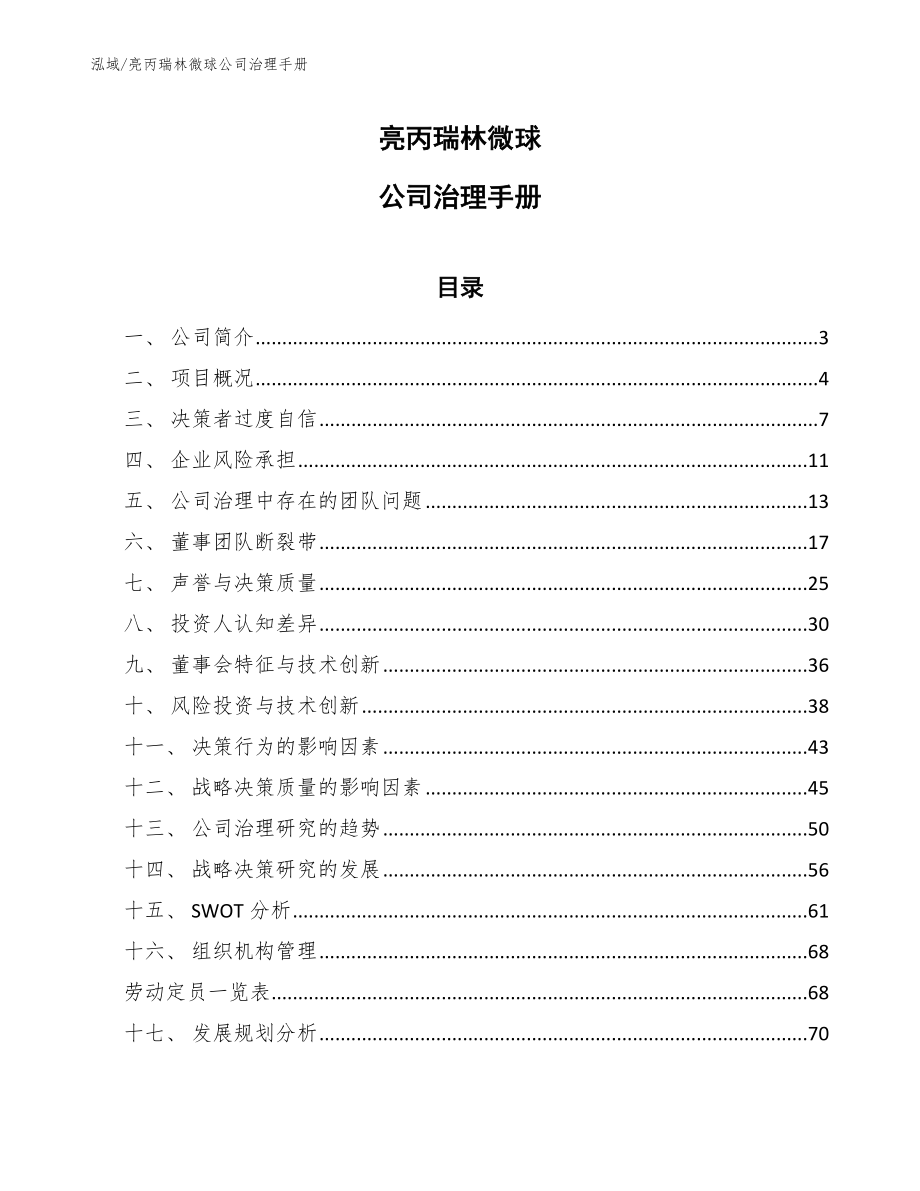 亮丙瑞林微球公司治理手册_第1页