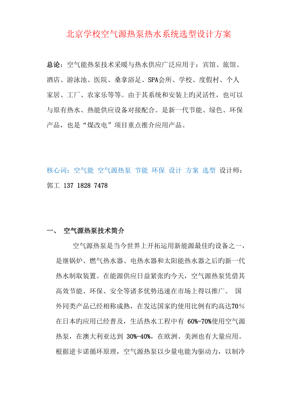 北京学校空气源热泵热水系统选型设计方案_第1页