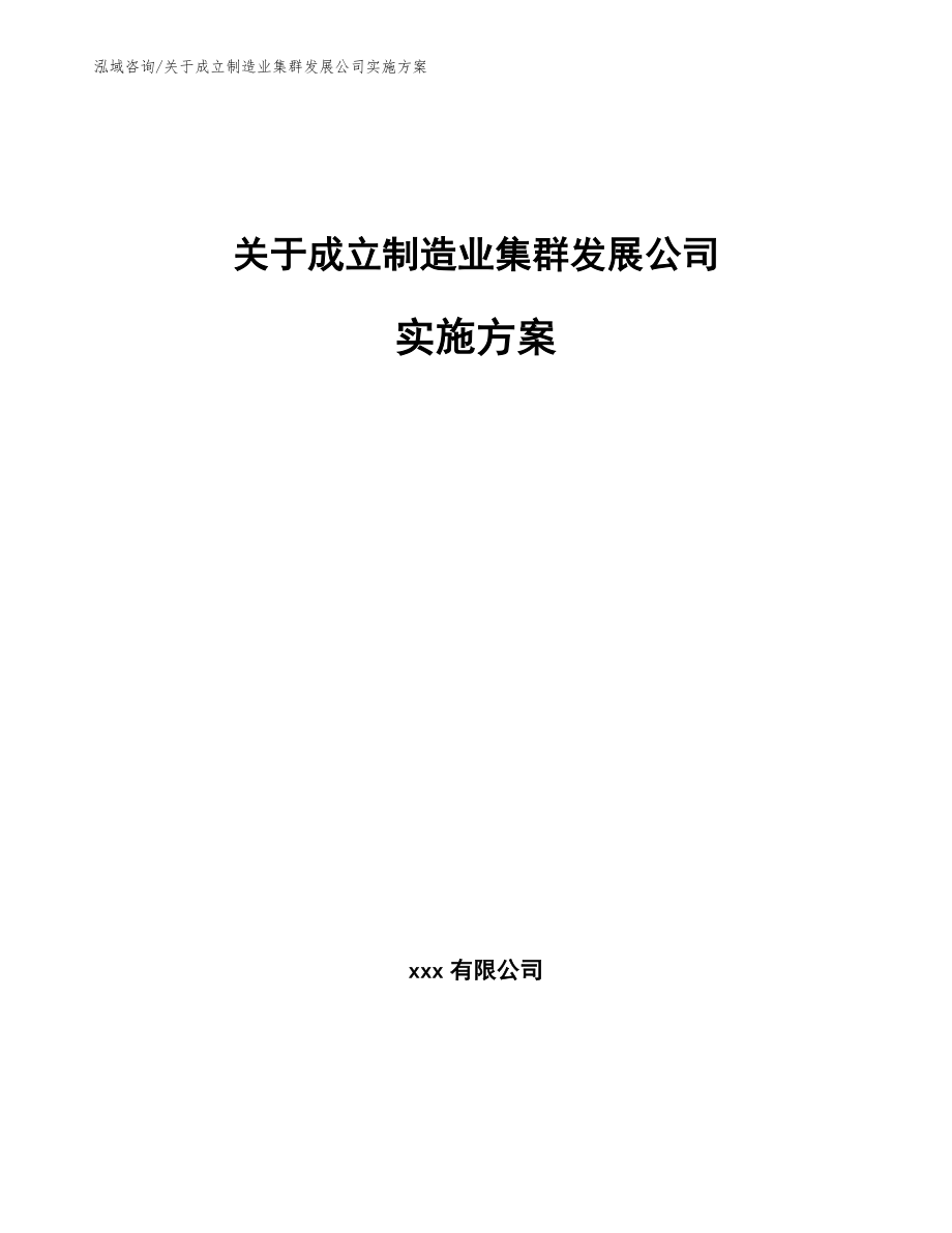关于成立制造业集群发展公司实施方案（模板范本）_第1页