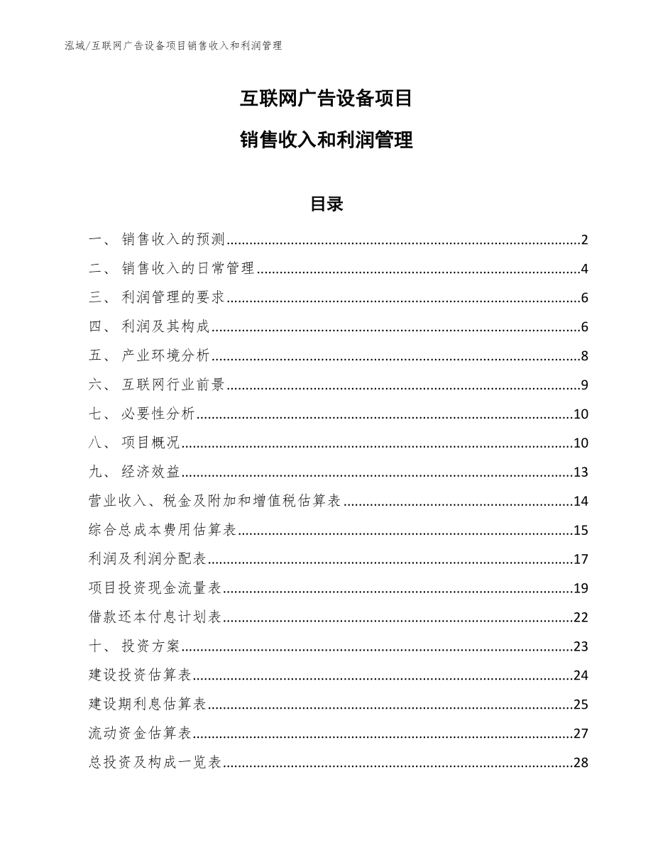 互联网广告设备项目销售收入和利润管理_参考_第1页
